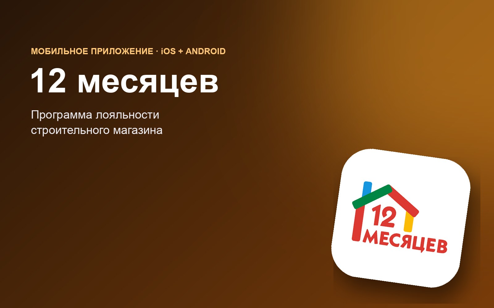 Иконка приложения «12 месяцев»