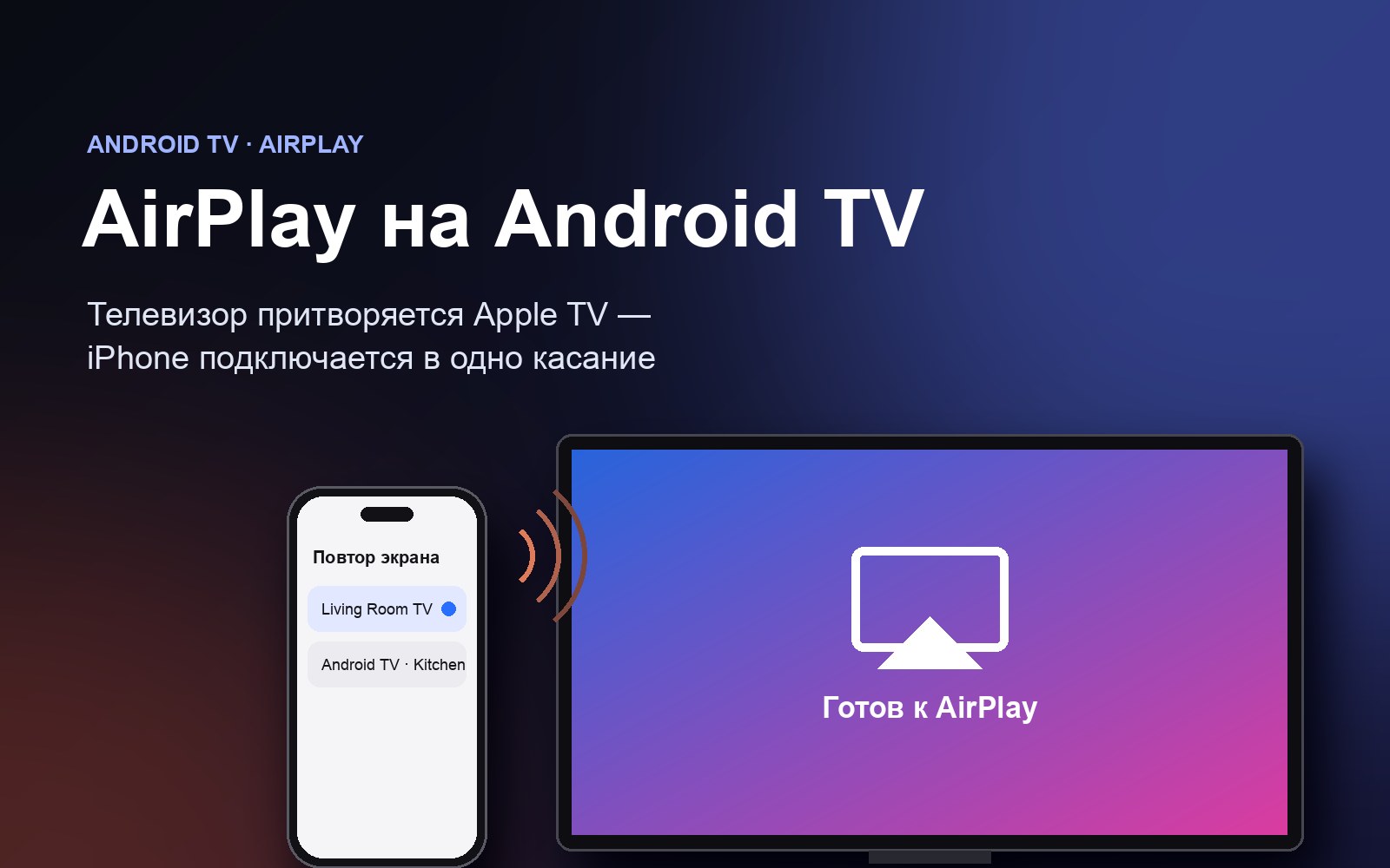 iPhone транслирует экран на Android TV по AirPlay