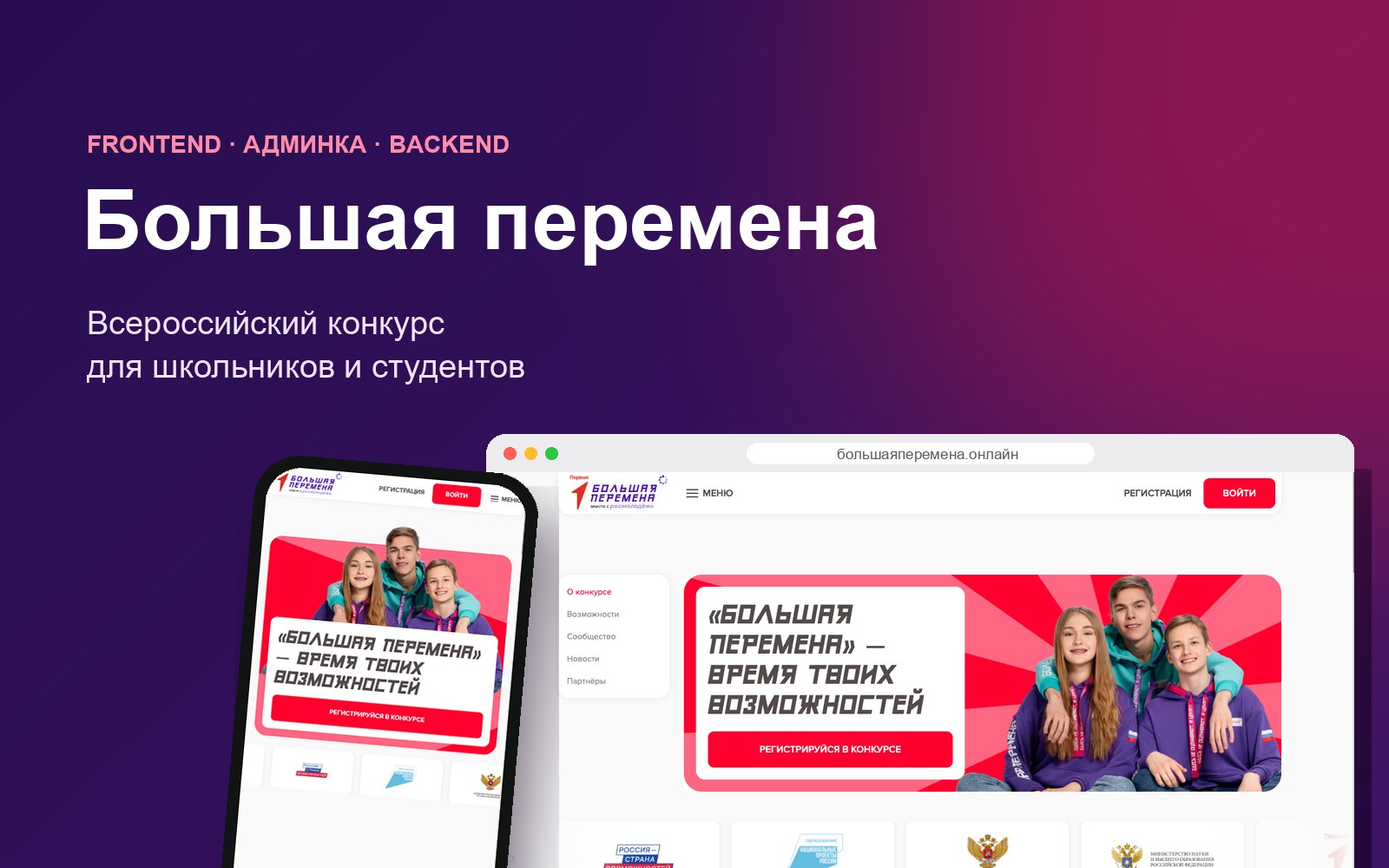Сайт «Большой перемены» на компьютере и телефоне