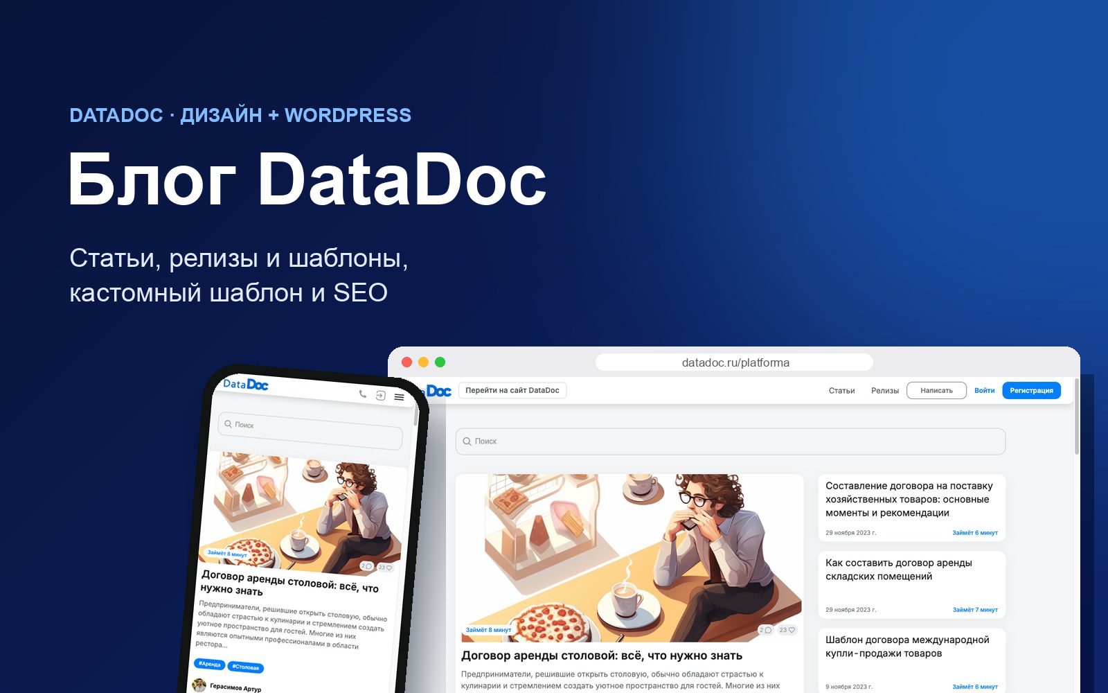 Блог DataDoc на компьютере и телефоне