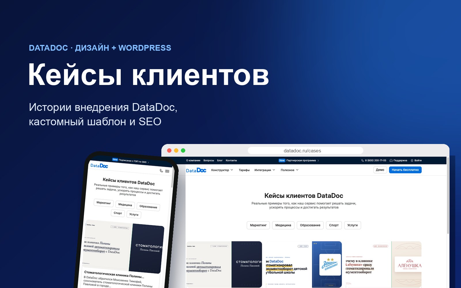 Кейсы DataDoc на компьютере и телефоне