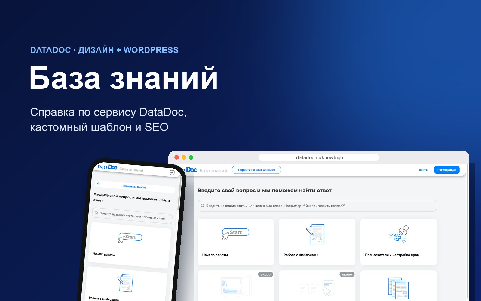 База знаний DataDoc на компьютере и телефоне