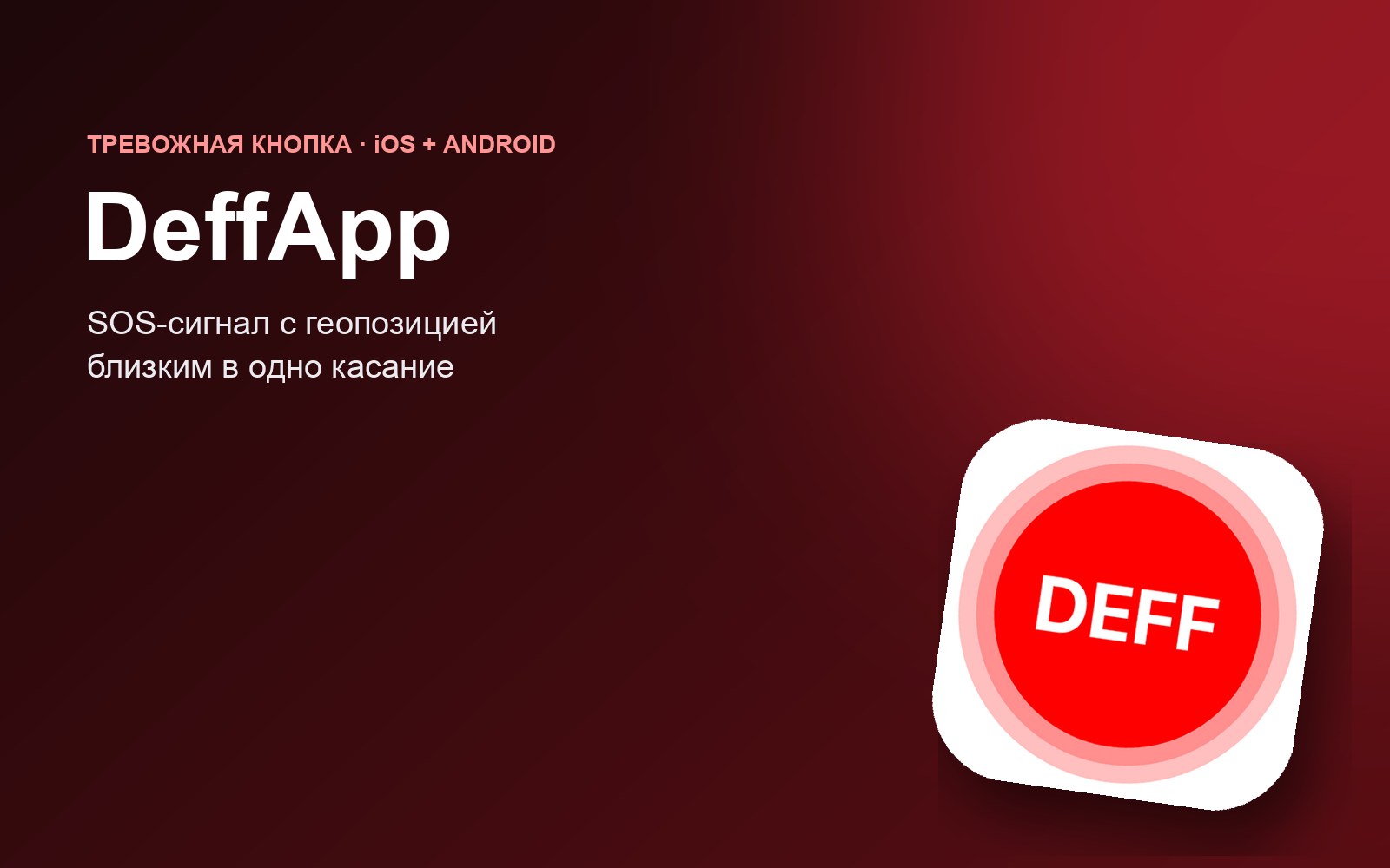 Иконка приложения DeffApp