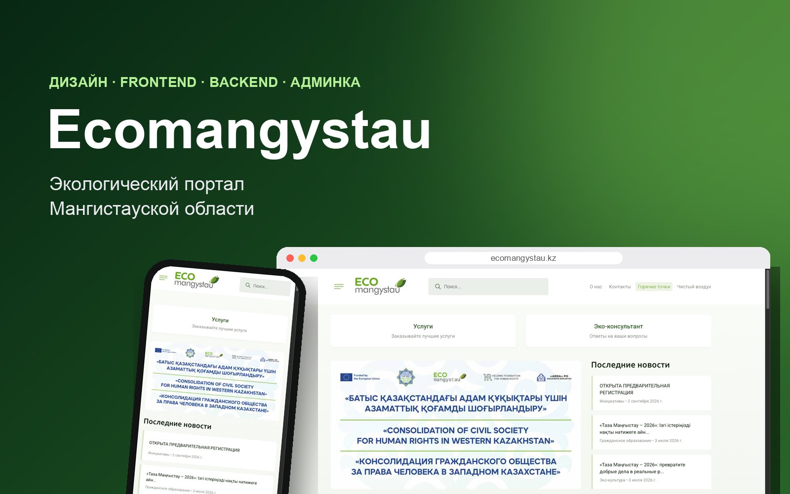 Сайт ecomangystau.kz на компьютере и телефоне