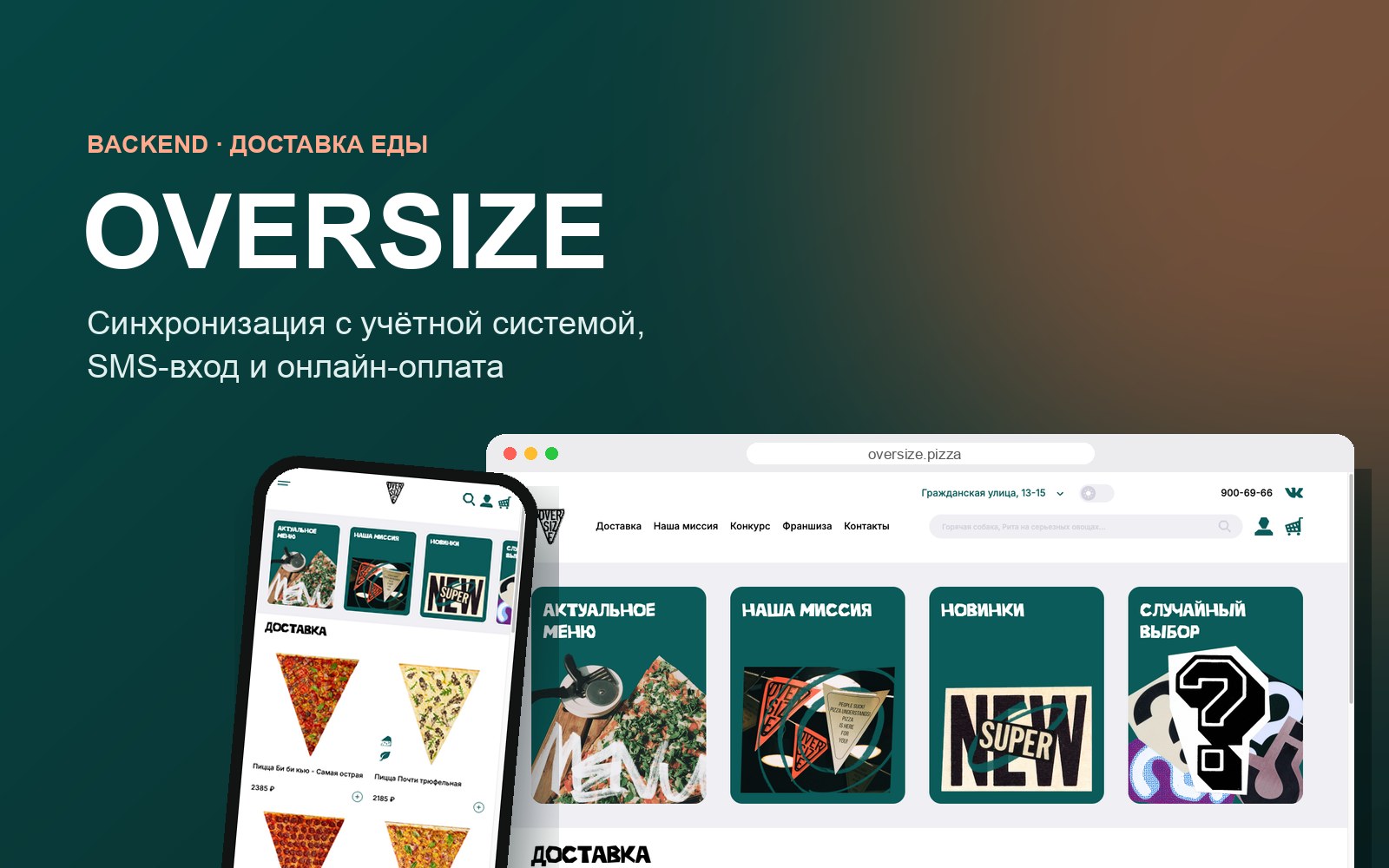 Сайт oversize.pizza на компьютере и телефоне