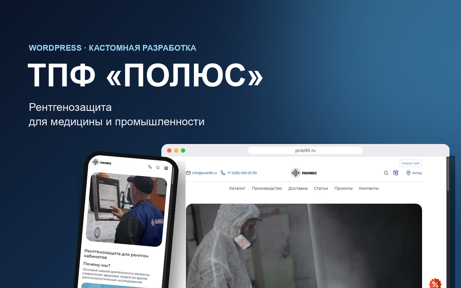 Сайт pole96.ru на компьютере и телефоне
