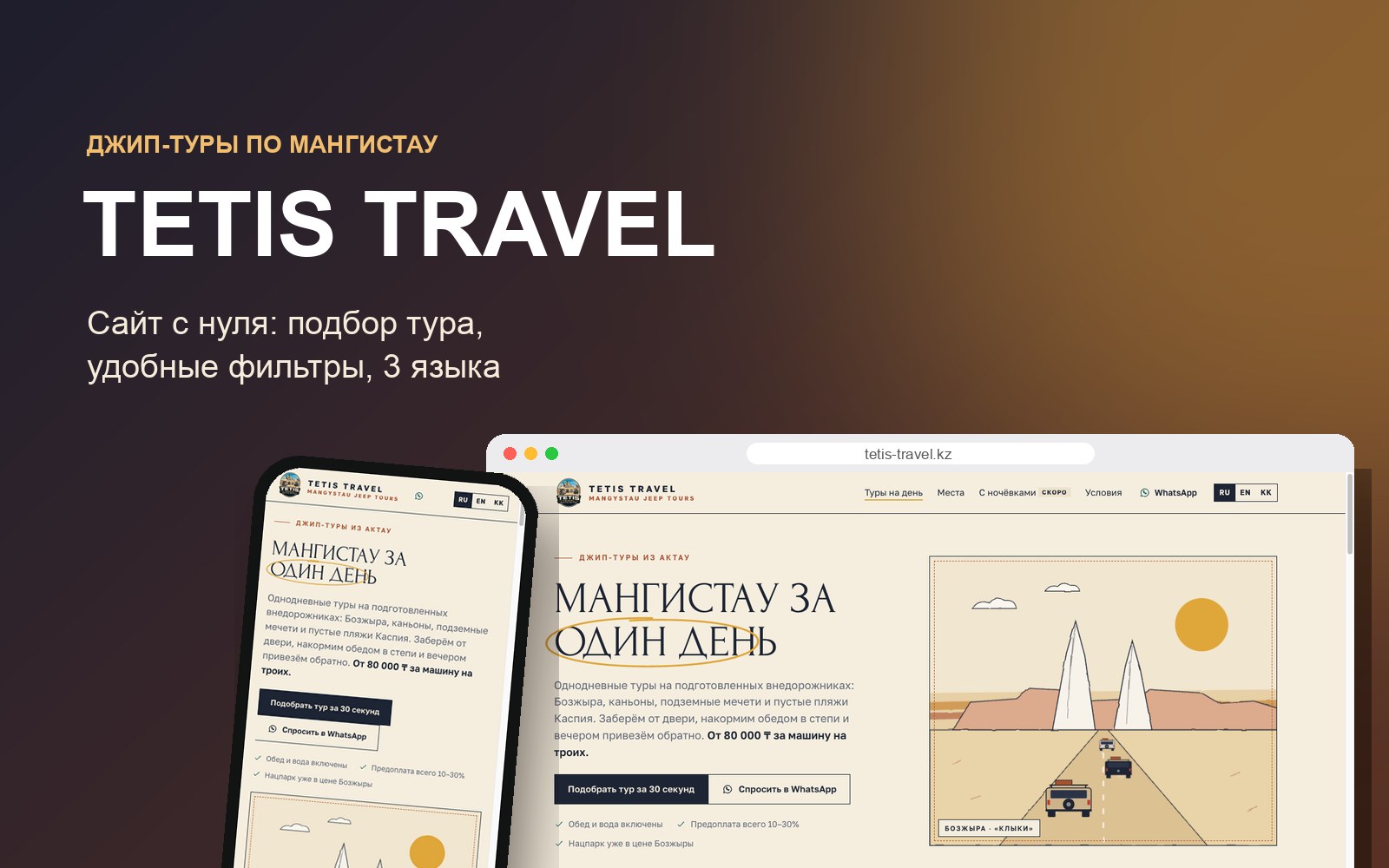Сайт tetis-travel.kz на компьютере и телефоне