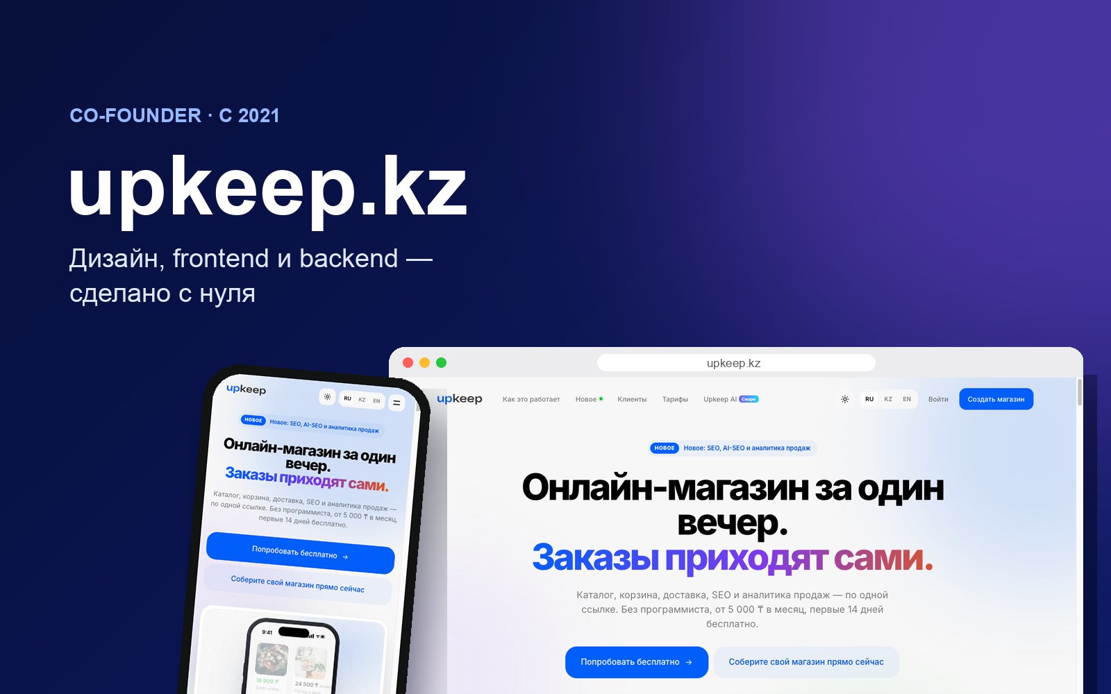 Сайт upkeep.kz на компьютере и телефоне