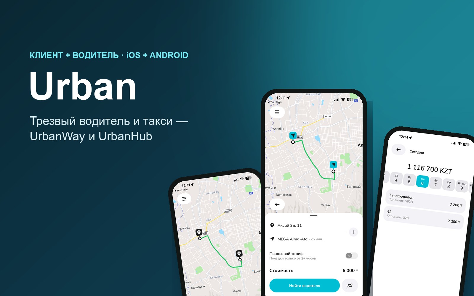 Экраны приложений UrbanWay и UrbanHub